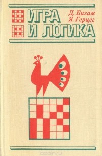 Игра и логика. 85 логических задач