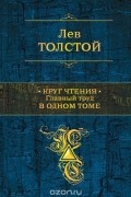 Лев Толстой - Круг чтения. Главный труд в одном томе