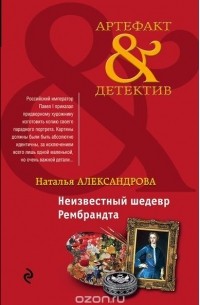 Неизвестный шедевр Рембрандта