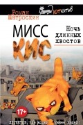 Мисс Кис. Ночь длинных хвостов