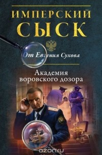 Евгений Сухов - Академия воровского дозора