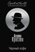  - Черный кофе