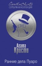 Агата Кристи - Ранние дела Пуаро (сборник)
