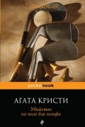 Убийство на поле для гольфа