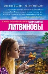 Анна и Сергей Литвиновы - Многие знания — многие печали