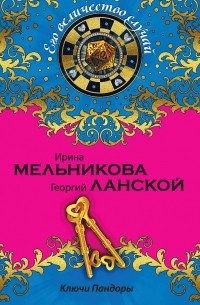 Ключи Пандоры