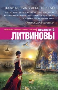 Анна и Сергей Литвиновы - Даже ведьмы умеют плакать
