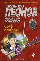 Николай Леонов, Алексей Макеев  - Сейф олигарха