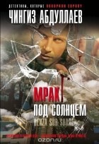 Чингиз Абдуллаев - Мрак под солнцем