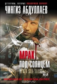 Чингиз Абдуллаев - Мрак под солнцем