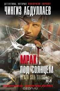 Мрак под солнцем