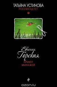 Приют миражей