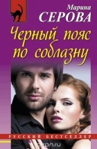 Марина Серова - Черный пояс по соблазну