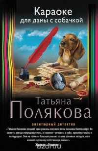 Татьяна Полякова - Караоке для дамы с собачкой