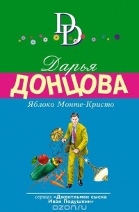 Дарья Донцова - Яблоко Монте-Кристо