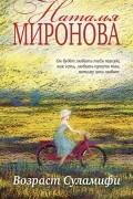 Наталья Миронова - Возраст Суламифи