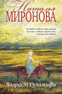 Наталья Миронова - Возраст Суламифи