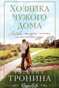 Татьяна Тронина - Хозяйка чужого дома