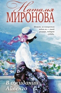 Наталья Миронова - В ожидании Айвенго