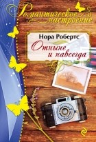 Нора Робертс - Отныне и навсегда