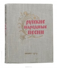  - Русские народные песни