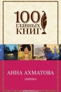 Анна Ахматова - Лирика (сборник)