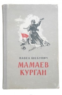 Павел Шебунин - Мамаев курган