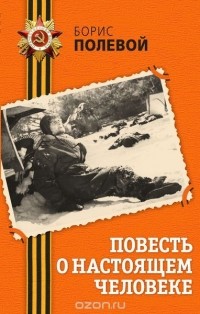 Борис Полевой - Повесть о настоящем человеке