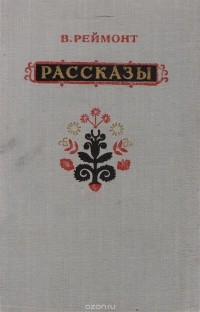 В. Реймонт - Рассказы (сборник)