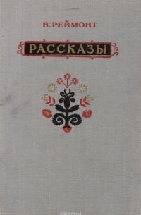 В. Реймонт - Рассказы (сборник)