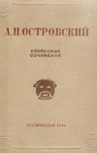 Александр Островский - Избранные сочинения (сборник)