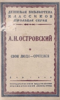 Александр Островский - Свои люди - сочтемся