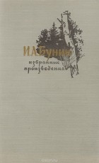Иван Бунин - И. А. Бунин. Избранные произведения