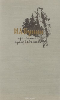 Иван Бунин - И. А. Бунин. Избранные произведения
