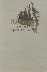 И. А. Бунин. Избранные произведения