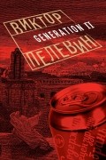 Виктор Пелевин - Generation П