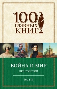 Лев Толстой - Война и мир. Том I-II
