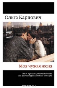 Моя чужая жена