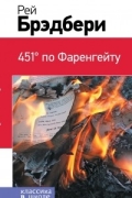 451 по Фаренгейту