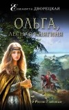 Елизавета Дворецкая - Ольга, лесная княгиня