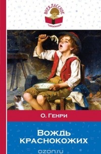 О. Генри  - Вождь краснокожих (сборник)