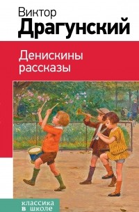 Виктор Драгунский - Денискины рассказы (сборник)