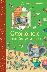 Давид Самойлов - Слоненок пошел учиться