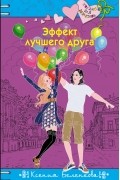 Ксения Беленкова - Эффект лучшего друга