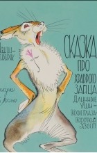Дмитрий Мамин-Сибиряк - Сказка про храброго зайца - длинные уши, косые глаза, короткий хвост