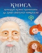 Виталий Кириченко - Книга, которую нужно прочитать ко Дню святого Николая