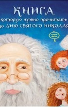Виталий Кириченко - Книга, которую нужно прочитать ко Дню святого Николая