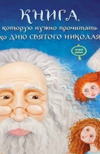 Виталий Кириченко - Книга, которую нужно прочитать ко Дню святого Николая