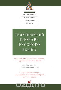  - Тематический словарь русского языка