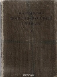 Юрий Елисеев - Карманный финско-русский словарь